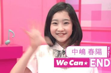 中嶋春陽 バイバイ