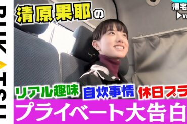 【清原果耶 帰宅部】#3 謎の私生活を告白…（invert 城塚翡翠 倒叙集ドラマ撮影終わりに密着）