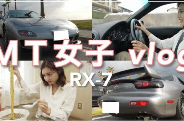 【MT女子】RX-7で千葉フォルニアにドライブ🚗坂道発進怖すぎ😭