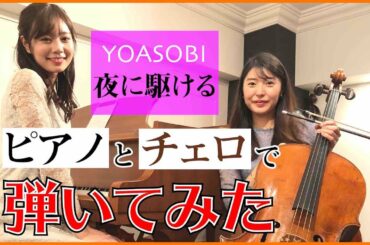 【コラボ演奏】夜に駆ける/YOASOBI Cover 新倉瞳(チェロ)×杉浦みずき(ピアノ)で弾いてみた