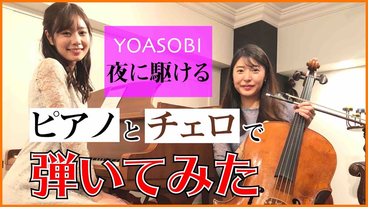 【コラボ演奏】夜に駆ける/YOASOBI Cover 新倉瞳(チェロ)×杉浦みずき(ピアノ)で弾いてみた 【コラボ演奏】夜に駆ける/YOASOBI Cover 新倉瞳(チェロ)×杉浦みずき(ピアノ)で弾いてみた
