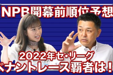【順位予想】いよいよ本日開幕！2022年度の覇者は一体どこのチームか！？【セ・リーグ】