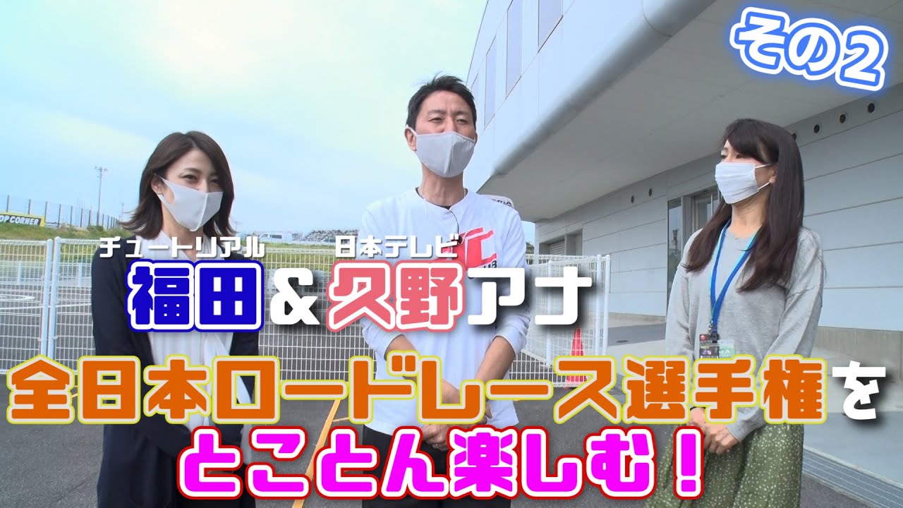 好評の第二弾!チュート福田と久野アナがぶらり鈴鹿サーキット!その2 好評の第二弾!チュート福田と久野アナがぶらり鈴鹿サーキット!その2