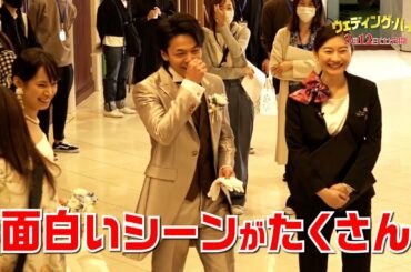 映画『ウェディング・ハイ』スペシャルメイキング映像【3月12日（土）＜大安吉日＞ロードショー】