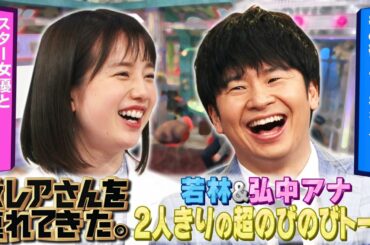 【激レアさんを連れてきた。】「若林＆弘中アナの超のびのび２Sトーク」/2020.04.25放送