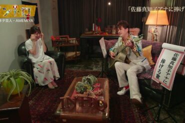 歌ネタ芸人・AMEMIYAさんが“佐藤真知子アナに捧げる歌”を披露！【イントロ】
