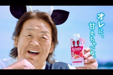 パロディ!?倉科カナと全く同じ長州力バージョン／栄養バランスオレ「Miloha（ミロハ）」CM