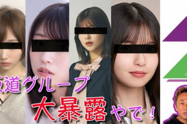 【閲覧注意】坂道グループの暴露まとめ！人気アイドルの裏の顔はゲスかった…