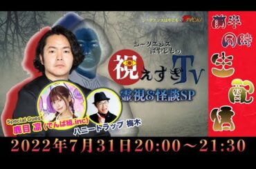 《視えすぎTV〜でんぱ組.inc鹿目凛&ハニートラップ梅木編〜》前半無料生配信
