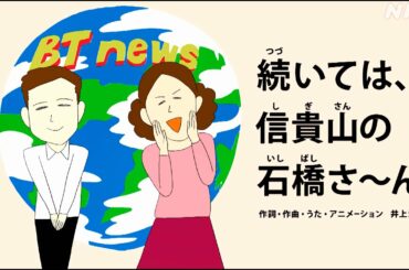 [びじゅチューン！] 続いては、信貴山の石橋さ～ん | NHK