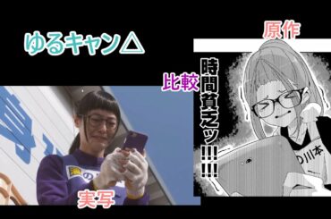 正月の予定を確認しあうしまりんと斉藤さんと野クルメンバー【ゆるキャン△原作・実写比較】
