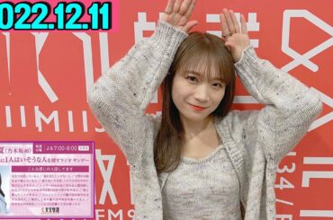 2022.12.11 秋元真夏（乃木坂46） 卒業アルバムに1人はいそうな人を探すラジオ サンデー