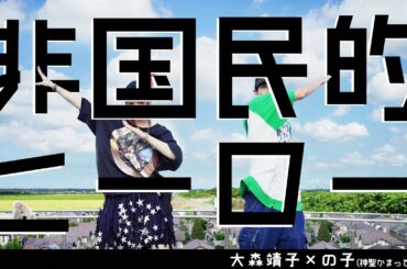 大森靖子『非国民的ヒーロー feat.の子(神聖かまってちゃん)』Music Video