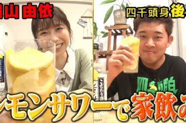 【レモンサワーでごきげん晩酌】横山由依と四千頭身・後藤がレモンサワーで家飲みしながら本音でいろいろ語ってみた❗️