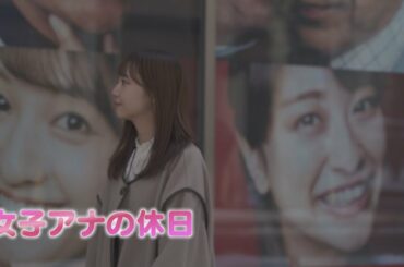 女子アナの休日#2