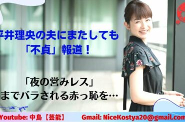 【平井理央】自身の夫にまたもや疑惑が生じた上に、夜の生活まで暴露される…。