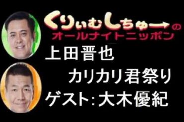 【有田上田まとめ】上田晋也のカリカリ君祭り ゲスト：大木優紀アナ【くりぃむしちゅーのオールナイトニッポン特選】