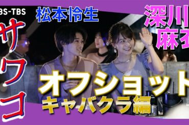 【TVerなど配信中】ドラマ「サワコ」オフショット～キャバクラ編　　趣里　深川麻衣　小関裕太　ラブホラーサスペンス
