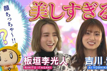 【吉川愛&板垣李光人 × シノビー】美しすぎる！美の秘訣！＜インタビュー完全版＞【カラフラブル】