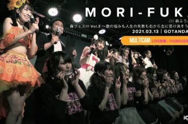 森ふうか【森フェス!!! Vol.2】[ 2020.03.13 ＠ GOTANDA G2 ]｜4カメ高音質｜アイドルライブ映像｜JAPANESE IDOL LIVE