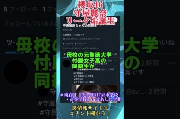 櫻坂46守屋麗奈にリーク垢が・・・　#shorts