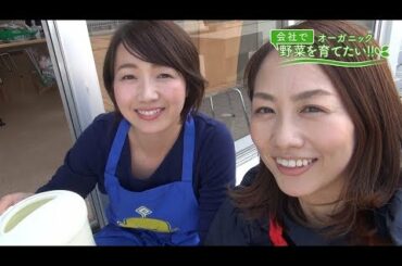 会社で野菜を育てたい！第5回｢楽しい水やり♪｣【HOMEアナウンサー】