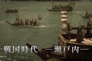 映画『瀬戸内海賊物語』予告篇