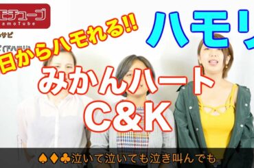 女3人で【みかんハート / C&K】ハモってみた【超高音】『ハモリ練習用』