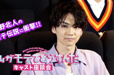 吉野北人のモテ伝説に衝撃…！『私がモテてどうすんだ』キャスト座談会