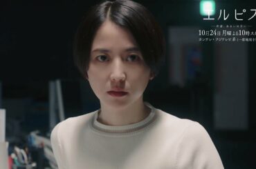 長澤まさみ主演『エルピス—希望、あるいは災い—』10月24日(月)スタート！【60秒予告】