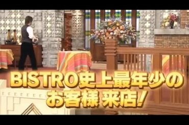 【Bistro SMAP】史上最年少 「芦田愛菜」
