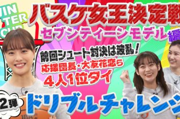 【大友花恋/雑賀サクラ/岡本莉音/永瀬 莉子/ブリッジマン遊七】セブンティーンモデル5人のバスケ対決！第２弾はドリブルチャレンジ 思わぬアクシデントも…！