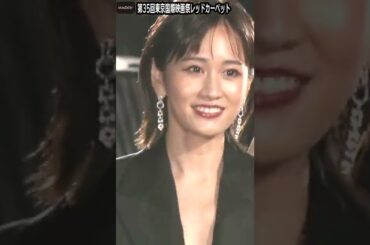 前田敦子、大胆深Vネックにドキッ！　常盤貴子らと「第35回東京国際映画祭」レッドカーペット【MAiDiGi TV】