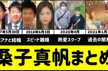 【桑子真帆アナの不祥事まとめ】NHKアナウンサー桑子真帆の結婚から不倫・離婚、学生時代のプリクラ流出まで！