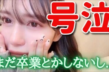 諸橋沙夏　ファンの優しさに感激して号泣する　＝LOVE（イコールラブ・イコラブ）