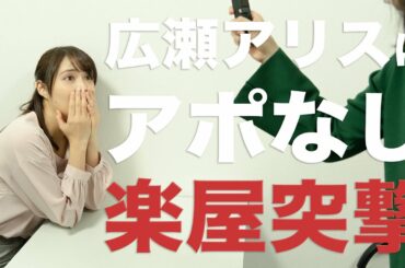 【広瀬アリス】寝ようとしていた楽屋に突撃。果たして伊原六花のお願いを聞いてもらえるのか？
