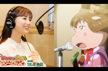 生田絵梨花の圧巻の歌声に心震える！公開中『映画かいけつゾロリ』劇中歌「自信満々よ」MV（ｼｮｰﾄver.）