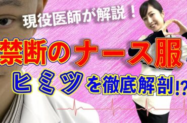 【見せちゃうよ】禁断！ナース服のヒミツを大公開！（前編）