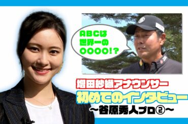 【マイナビABCチャンピオンシップ】実は初体験！？増田紗織アナ初めての選手インタビュー！〜谷原秀人プロ②〜