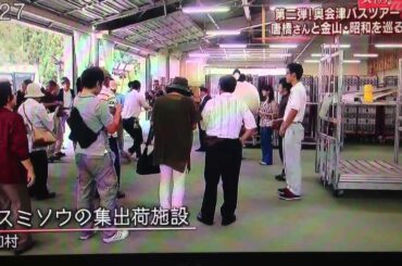 『唐橋ユミさんと行く 奥会津バスの旅②  昭和村＆金山町』