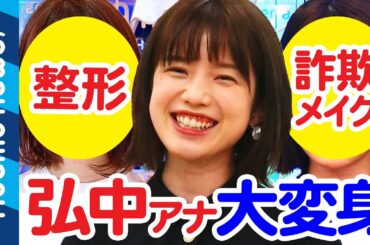 【整形vs詐欺メイク】どっちがオススメ？弘中綾香アナが挑戦｜#アベプラ《アベマTVで放送中》