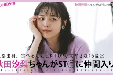 秋田汐梨ちゃんがSTモデルの仲間入り！
