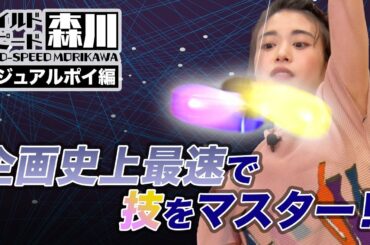 ワイルド・スピード森川 ポイパフォーマンスで覚醒＃２ 【それって!?実際どうなの課】