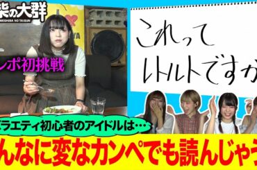【豆柴の大群】バラエティ初心者ならカンペにどんな変なことが書いてあっても読んじゃうんじゃないか？ドッキリ検証！