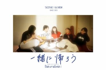 【MV風】一緒に帰ろう【作詞作曲:彩木咲良】