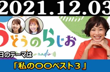2021 12 03 うどうのらじお  有働由美子