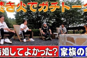 【焚き火ガチトーク】4人でただただフリートーク！結婚・家族・神龍etc 本音ポロリ