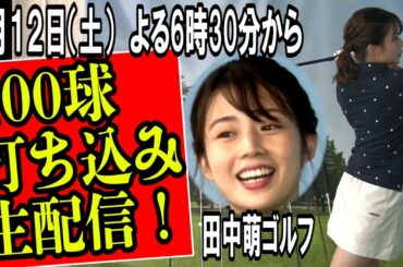 【田中萌ゴルフ⛳️】次回は19（土）生ラウンド配信‼️🏌️‍♀️