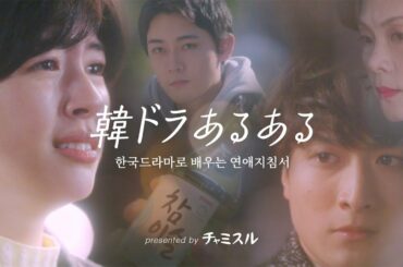 佐久間由衣、小関裕太と韓ドラあるある熱演　「エンドレス・ハグ」に「苦悩のシャワー」…　　チャミスル新ウェブCM「恋スル！チャミスル」