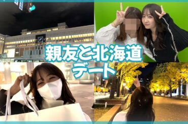 【地元】3歳からの大親友と語り尽くした1日をお届け🤍